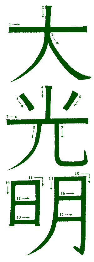 Simbolo del nono Livello Metodo Avanzato Karuna Reiki: Dai Ko Myo